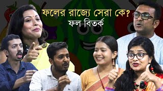 ফলের রাজ্যে সেরা কে? | ফল বিতর্ক | Tarkajaal