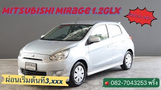 💥[รีวิว]รถมือสองMitsubishi Mirage 1.2GLX ปี2013-2014 ผ่อนเริ่มต้นที่3,xxx #ฟรีดาวน์ BYพริ้งเพชรยนต์