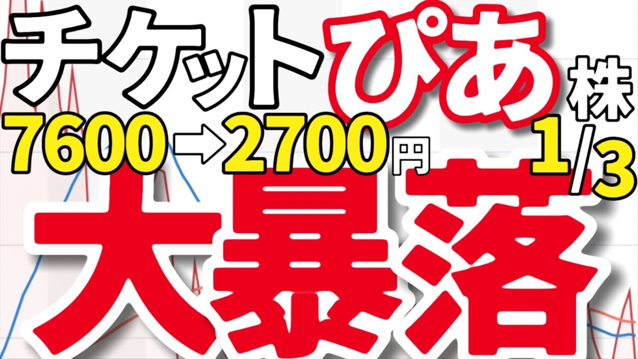【終】最高益なのに…なぜ“チケットぴあ”がオワコン化?ヤバい…