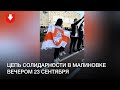 Люди выстроились в длинную цепь солидарности в Малиновке 23 сентября