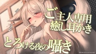 【KU100|ASMR】お耳、綺麗にしてやるからの♡そのままぐっすりお眠りするのじゃ❤️安眠導入|吐息|耳かき|耳ふー|耳責め|心音|Mouthsound|귀청소|숨소리|입소리❤️