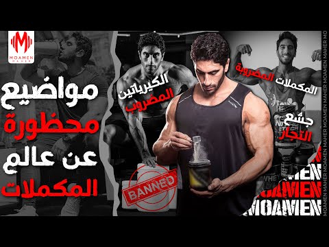 مواضيع محظورة في عالم المكملات الغذائية!