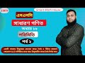 ৯ম-১০ম শ্রেণির গণিত: পরিমিতি পার্ট ২ – সহজ, সরাসরি, মজাদার! 😎#smart_Math_House #Scc #porimiti