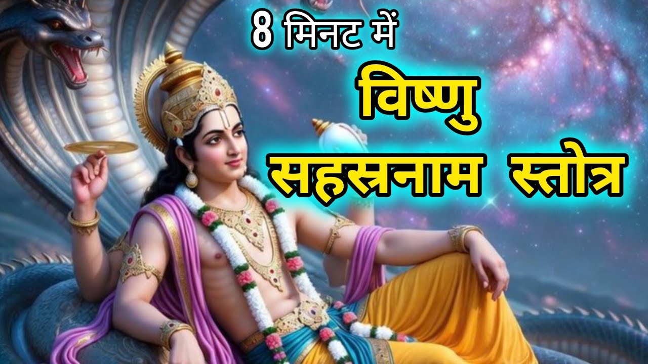 विष्णु सहस्रनाम स्तोत्र केवल 8 मिनट में - Sri Vishnu Sahasranamam - Bhakti mantra 