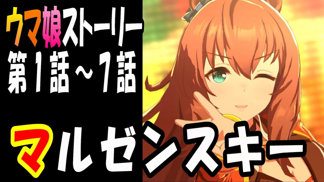 【ウマ娘】マルゼンスキー(CV:Lynn)　ウマ娘ストーリー第1話～7話