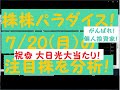 株株パラダイス！2020/7/20(月) の注目株を分析！