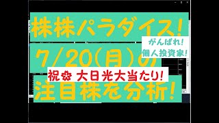株株パラダイス！2020/7/20(月) の注目株を分析！