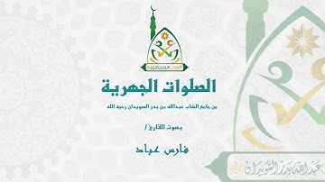 ماتيسر من سورة النحل والعاديات I الشيخ فارس عباد