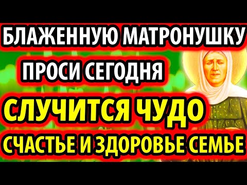 10 марта МАТРОНУШКУ ПРОСИ: Случится Чудо! Счастье и Здоровье семье! Молитва Матроне Московской