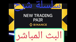 سلسلة شرح بينانس : الربح من البث المباشر في Binance فيديو 28