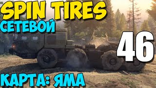 Сетевой SpinTires 2014 | Карта: ЯМА! | Вся карта #46