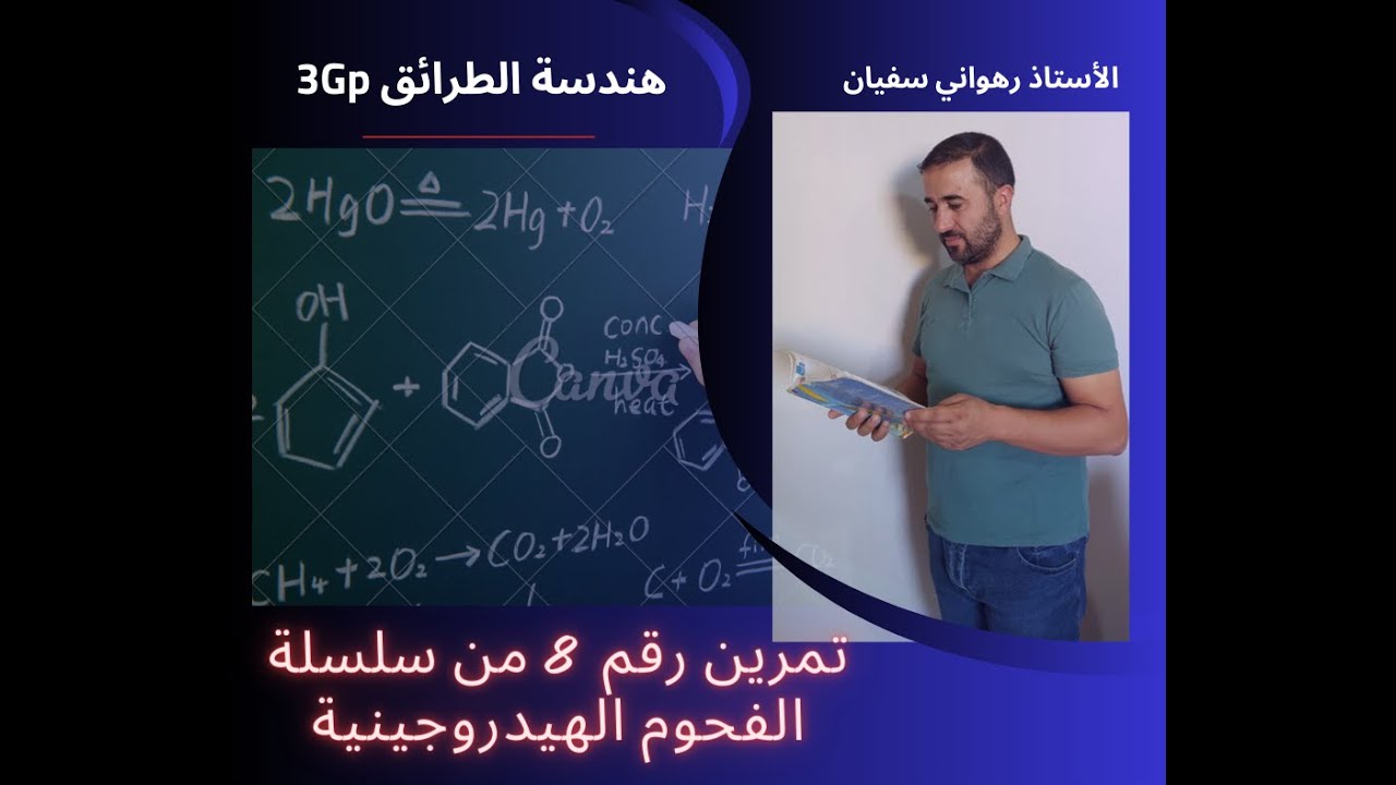 حـــــل التمرين رقم 8 من سلسلة الفحوم الهيدروجينية 3GP