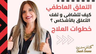 كيف تتخلص من التعلق بشخص خطوات العلاج  @Coach Serene