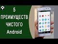 Почему чистый Android лучше? 5 преимуществ чистого Android.