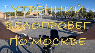 Рано утром в центр Москвы на велосипеде с разговорами
