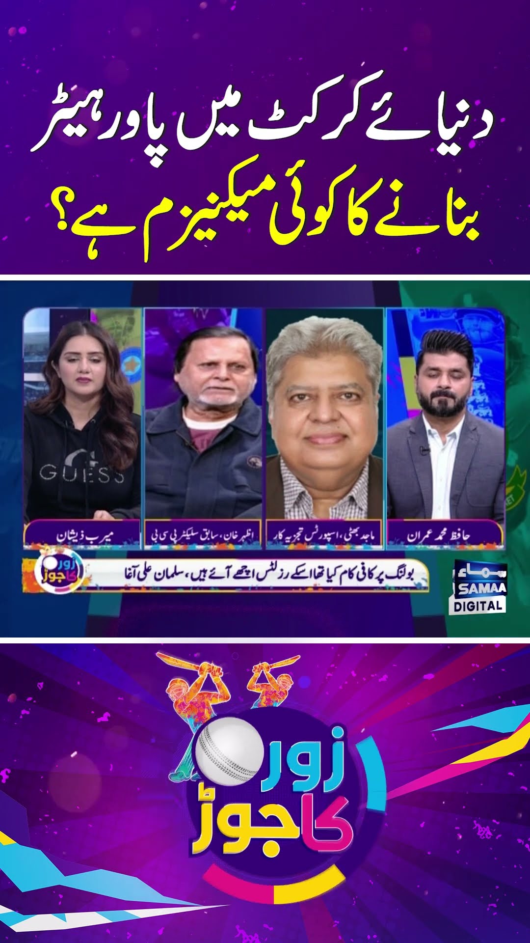 Is there a mechanism to create power hitters in cricket world? | SAMAA TV | ZOR KA JOR
