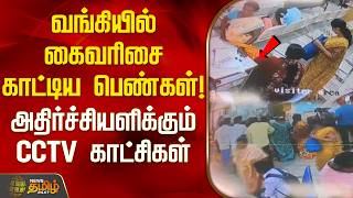 வங்கியில் கைவரிசை காட்டிய பெண்கள் அதிர்ச்சியளிக்கும் CCTV காட்சிகள் | Palacode Dharmapuri Bank Theft