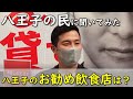 八王子のお勧め飲食店を八王子の民に聞いてみた。(駅前街頭インタビュー)