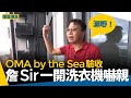 OMA by the Sea驗收｜詹Sir一開洗衣機嚇親　喉管倒灌漏水：瀨嘢！　#樓盤傳真