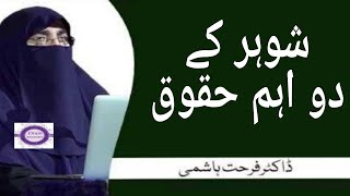 Biwi ke Zimma Shohar | Husband K Haqooq || Biwi K Fraiz ||Dr Farhat Hashmi