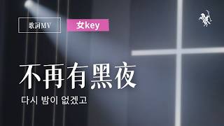 不再有黑夜