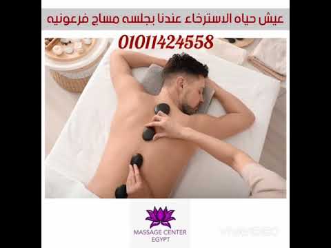 جرب المساج الفرعونى مع مساج سنتر ايجيبت 01011424558