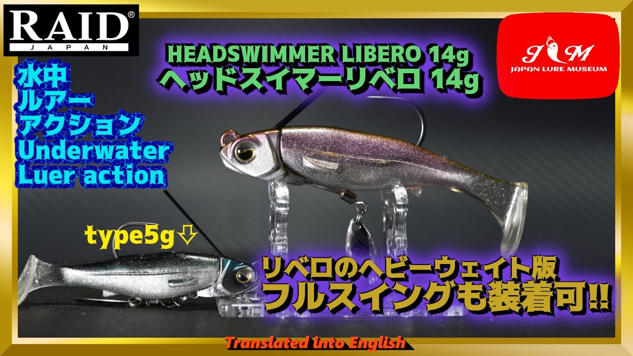 水中動画】【HEADSWIMMER LIBERO 14g】もっと深いところにストンと