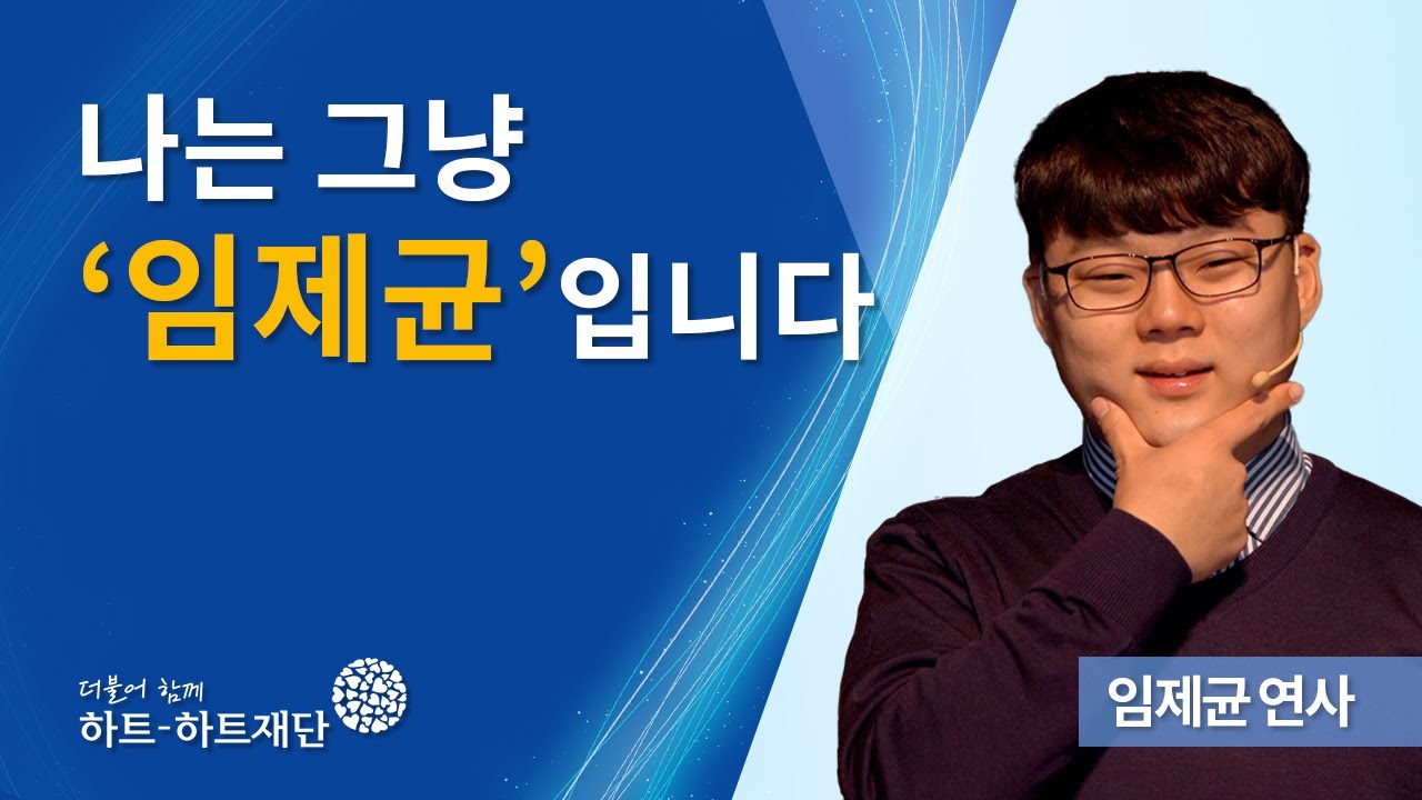 [오티즘토크쇼] 임제균연사ㅣ나는 그냥 '임제균'입니다.