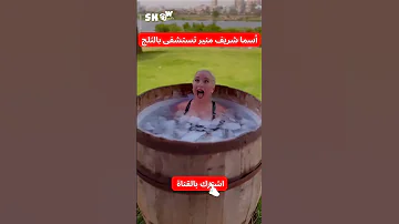 أسما شريف منير تستشفى بالثلج Asma Sherif Mounir SHOW 