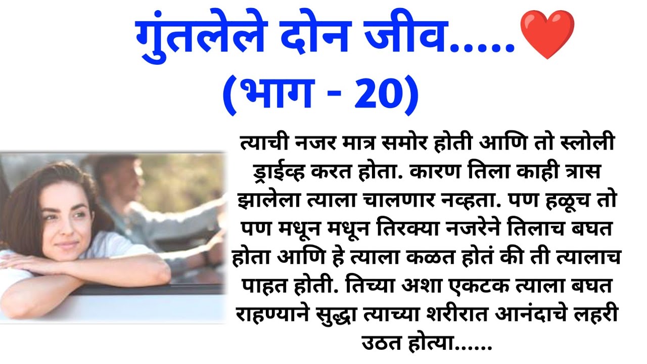 गुंतलेले दोन जीव ( भाग 20) || मराठी कथामालिका || मराठी लवस्टोरी || @sajmotivation