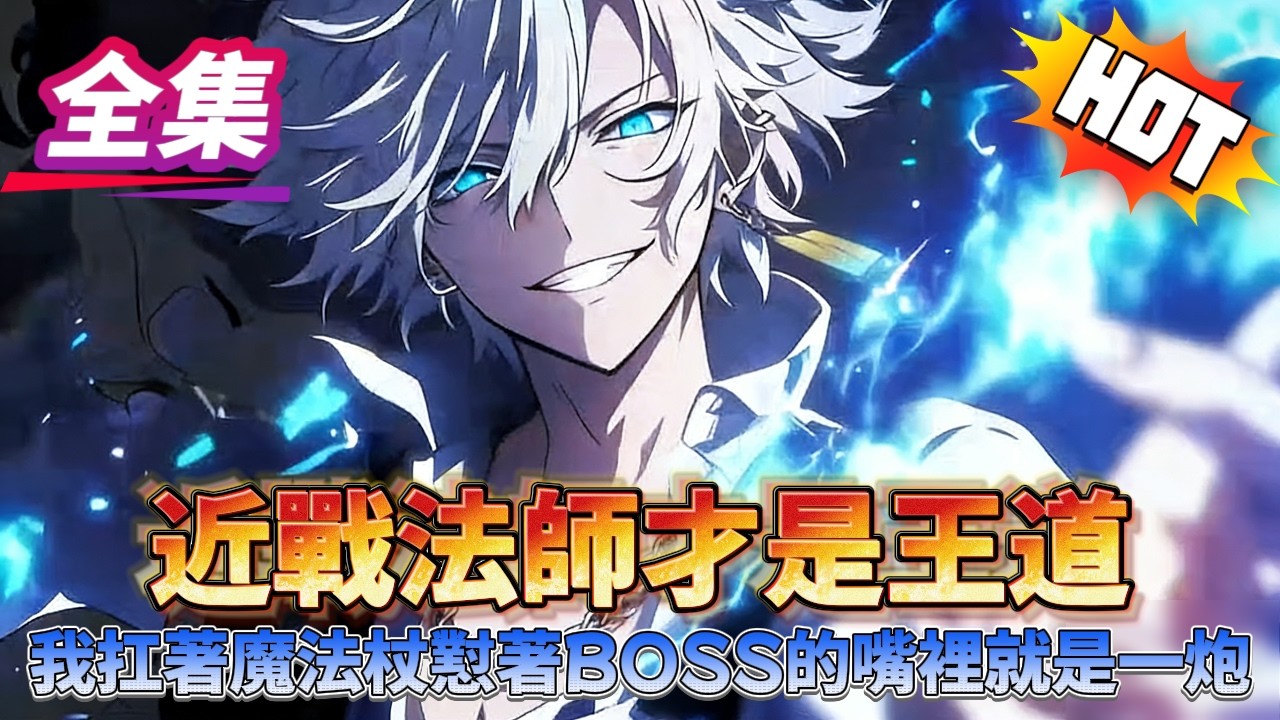 近戰法師才是王道我扛著魔法杖懟著BOSS的嘴裡就是一炮...#逆袭 #冒险 #技能 #小說 #系統