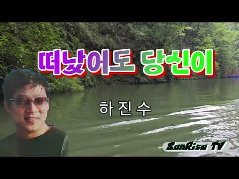 하진수【타이틀곡】떠났어도 당신이 #떠났어도당신이
