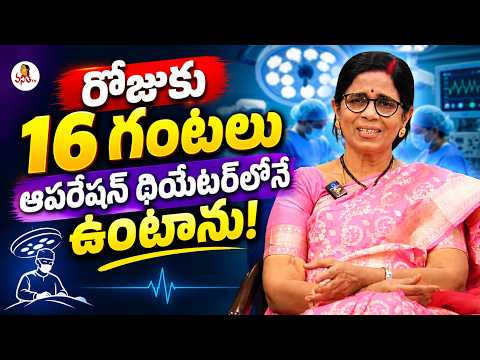 రోజుకు 16 గంటలు ఆపరేషన్ థియేటర్‌లోనే ఉంటాను! | Doctor Interview | Vanitha TV