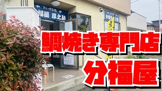 【埼玉グルメ】あなたのために焼いてくれる鯛焼き・注文してから焼いてくれる・出来立てアツアツ最高の鯛焼きはいかが？