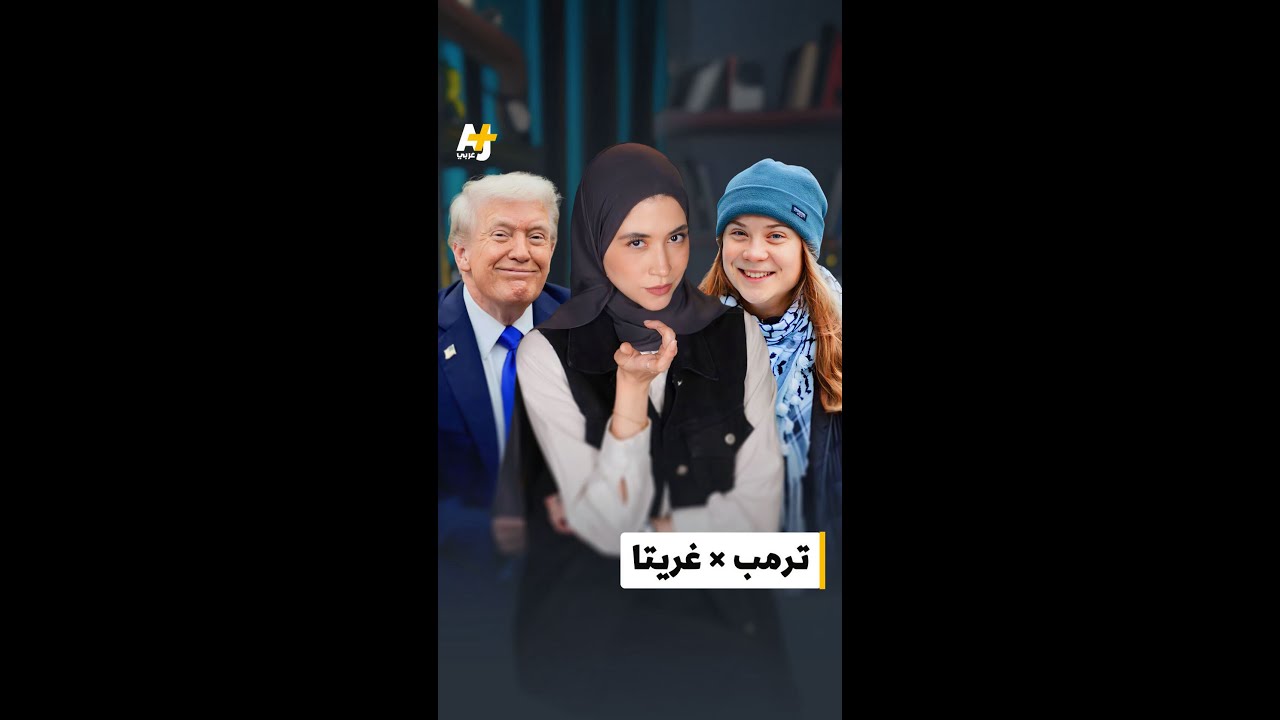 الجدل بين ترمب وغريتا