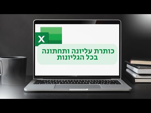 כותרת עליונה ותחתונה בכל הגיליונות באקסל