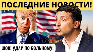 "УДАР ПО БОЛЬНОМУ": Байден подставил Зеленского!