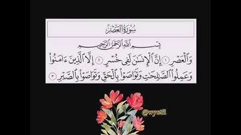 سورة العصر بصوت جميل