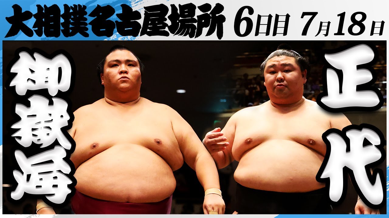 2018年　名古屋場所　14日目　取組表　御嶽海初優勝 2018年 名古屋場所 14日目 取組表 御嶽海初優勝 大相撲名古屋場所：