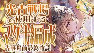 Light Magna Team Setups for the Upcoming Guild War (Lv95-250)! [Granblue Fantasy] [GBF]