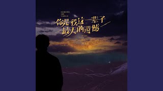 你是我这一辈子最大的遗憾