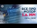 Все про двигатель Фольксваген Поло | Двигатель 1.6 MPI CWVA