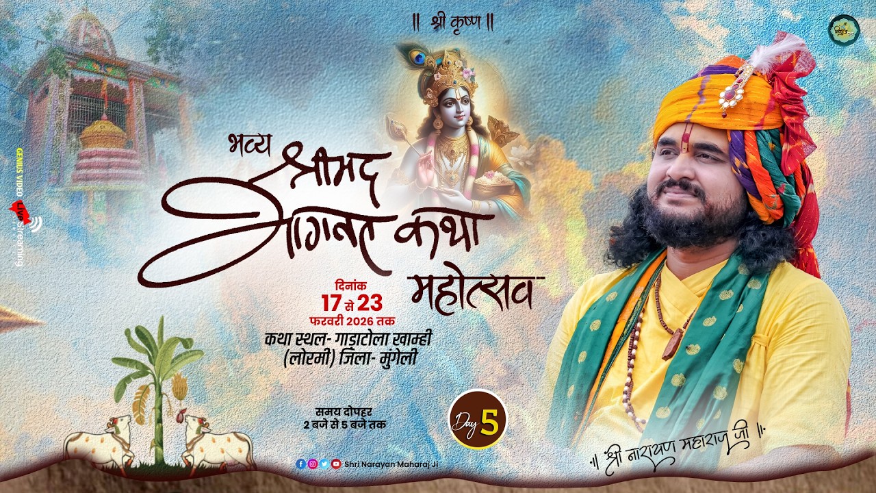 Live- श्रीमद् भागवत कथा l श्री नारायण महाराज जी | गाड़ाटोला (लोरमी)  Day 5