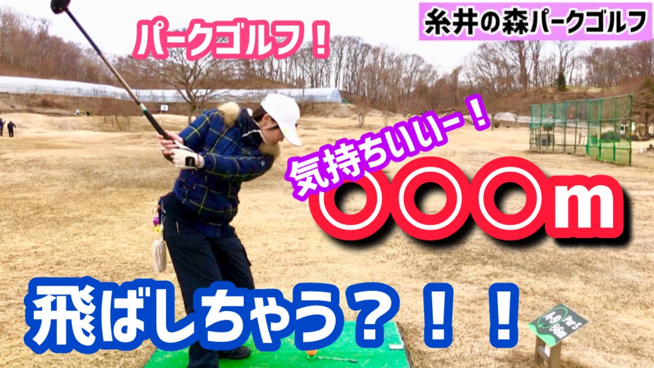 【最高飛距離】ロングホールどこまで飛んだ？　糸井の森パークゴルフ 【ポカパ】
