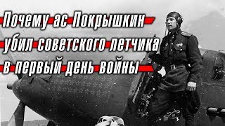 Почему ас Покрышкин убил советского летчика в первый день Великой Отечественной войны