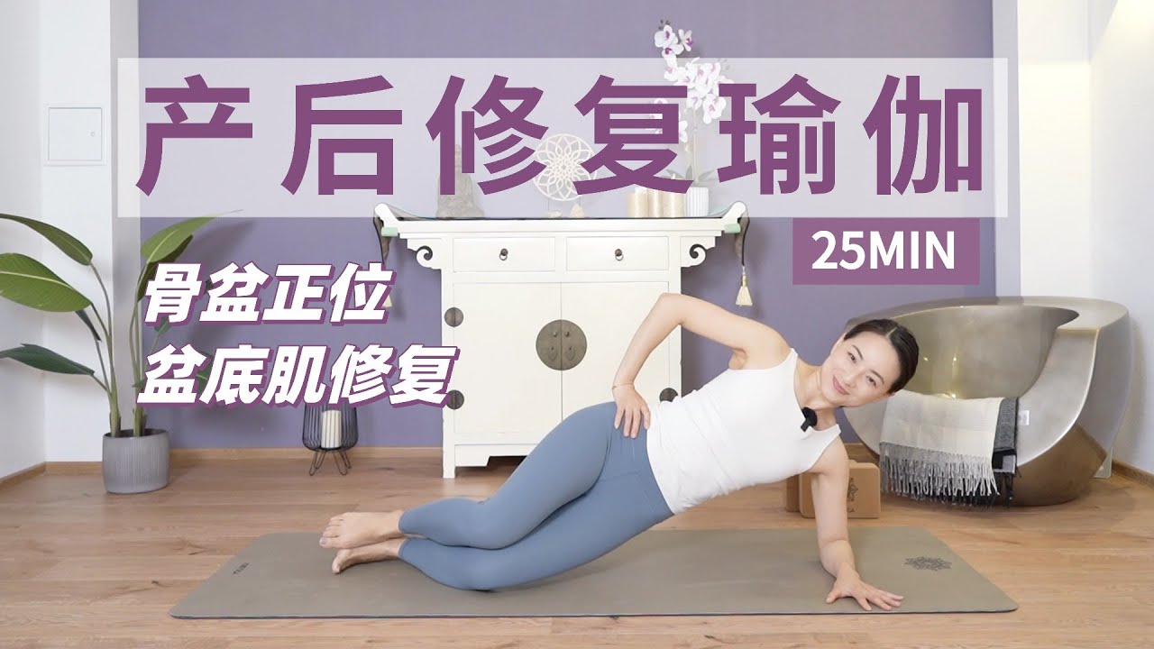 【25分钟产后温和修复】产后骨盆复位 盆底肌/核心力量恢复训练 Postnatal Yoga | Yue Yoga