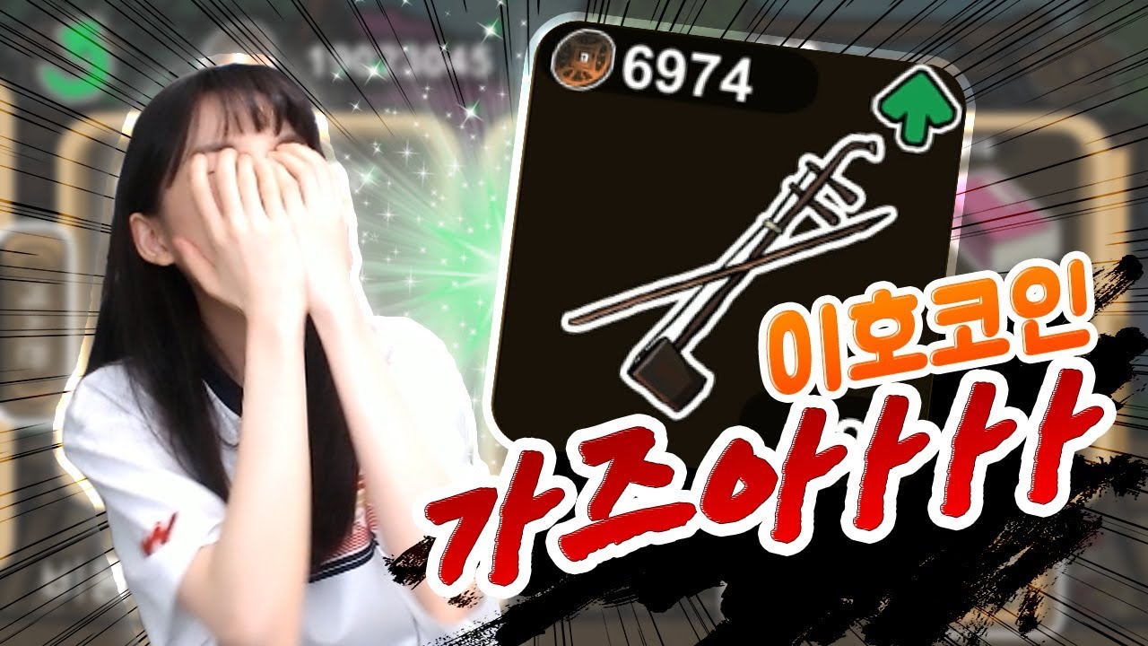 비트코인 게임!!! 이호코인 가즈아ㅏㅏㅏㅏㅏㅏ[상인의 전설]