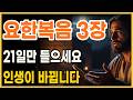 요한복음 3장 21일만 들으세요 인생이 바뀝니다ㅣ하나님 말씀ㅣ오디오북