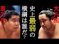 大相撲史上最弱の横綱は誰だ? 稀勢の里、若乃花、大乃国は本当に弱いのか?