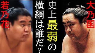 大相撲史上最弱の横綱は誰だ? 稀勢の里、若乃花、大乃国は本当に弱いのか?